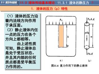 （ 1 ）液体的压力沿着内法线方向作用于承压面。 （ 2 ）静止液体内任一点的压力在各个方向上都相等。