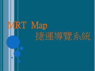 MRT Map 捷運導覽系統
