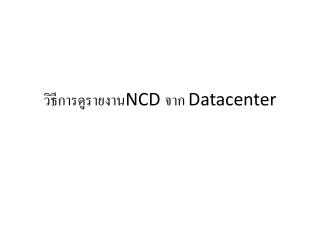 วิธีการดูรายงาน NCD จาก Datacenter