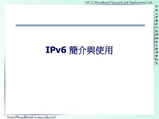 IPv6 簡介與使用