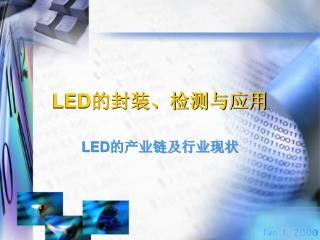 LED 的封装、检测与应用