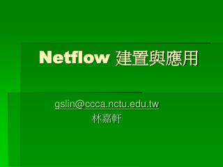 Netflow 建置與應用