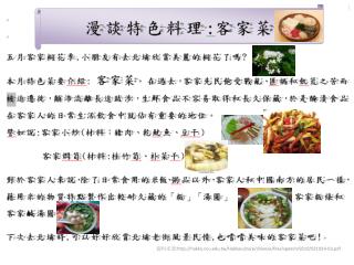 資料來源 :hakka.ncu.tw/Hakkaculture/chinese/files/speech/9210/921029-03.pdf