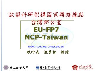 歐盟科研架構國家聯絡據點 台灣辦公室 EU-FP7 NCP-Taiwan ncp-taiwan.ntust.tw