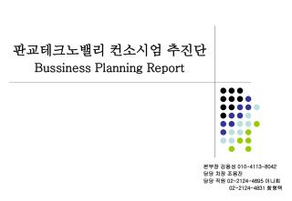 판교테크노밸리 컨소시엄 추진단 Bussiness Planning Report
