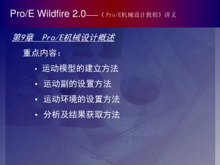 Pro/E Wildfire 2.0 ——《 Pro/E 机械设计教程 》 讲义
