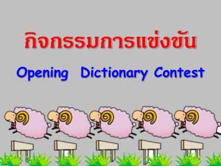 กิจกรรมการแข่งขัน Opening Dictionary Contest