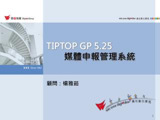 TIPTOP GP 5.25 媒體申報管理系統