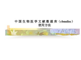 中 国 生 物 医 学 文 献 数 据 库（ cbmdisc ） 使用方法