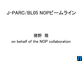 J-PARC/BL05 NOP ビームライン
