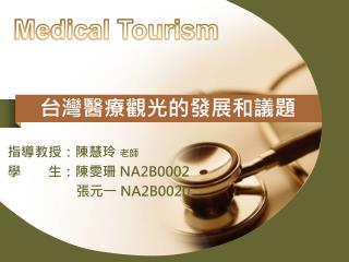 台灣醫療觀光的發展和議題