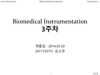 Biomedical Instrumentation 3 주차