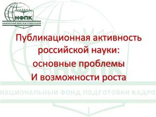 Публикационная активность российской науки: основные проблемы И возможности роста