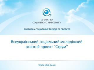 Всеукраїнський соціальний молодіжний освітній проект “Струм”