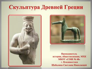 Скульптура Древней Греции