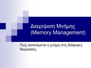 Διαχείριση Μνήμης (Memory Management)