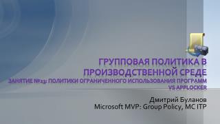 Дмитрий Буланов Microsoft MVP: Group Policy , MC ITP