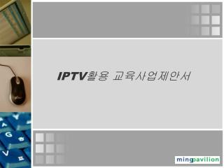 IPTV 활용 교육사업제안서
