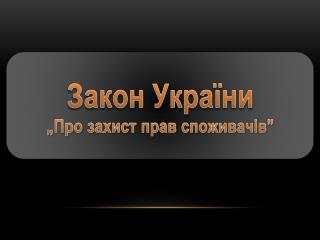 Закон України „Про захист прав споживачів ”