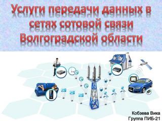 Услуги передачи данных в сетях сотовой связи Волгоградской области