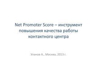 Net Promoter Score – инструмент повышения качества работы контактного центра