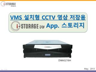 VMS 설치형 CCTV 영상 저장용 App. 스토리지