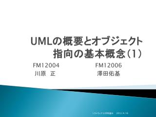 UML の概要とオブジェクト 指向の基本概念（ 1 ）