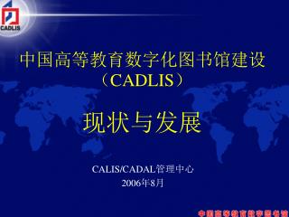 中国高等教育数字化图书馆建设（ CADLIS ） 现状与发展