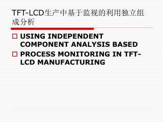 TFT-LCD 生产中基于监视的利用独立组成分析