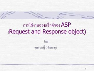 การใช้งานออบเจ็กต์ของ ASP ( Request and Response object)
