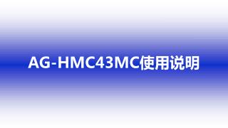 AG-HMC43MC使用说明