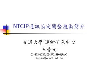 NTCIP 通訊協定開發技術簡介