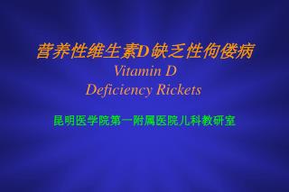 营养性维生素 D 缺乏性佝偻病 Vitamin D Deficiency Rickets
