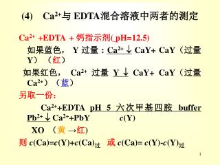 (4)    Ca 2+ 与 EDTA 混合溶液中两者的测定