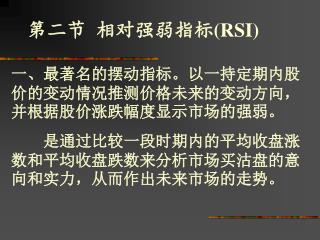 第二节 相对强弱指标 (RSI)