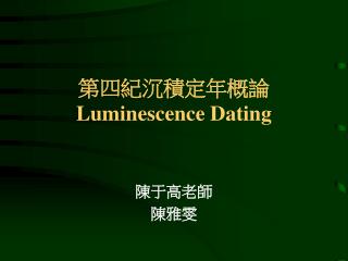 第四紀沉積定年概論 Luminescence Dating