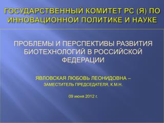 ГОСУДАРСТВЕННЫЙ КОМИТЕТ РС (Я) ПО ИННОВАЦИОННОЙ ПОЛИТИКЕ И НАУКЕ