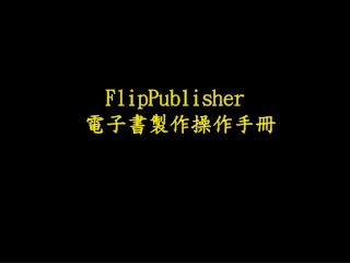 FlipPublisher 電子書製作操作手冊