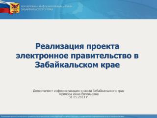 Реализация проекта электронное правительство в Забайкальском крае