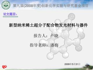 第九届 (2008 年度 ) 创新化学实验与研究基金项目