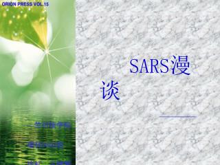 SARS 漫谈