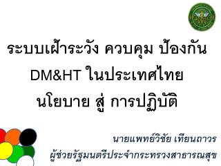 นายแพทย์วิชัย เทียนถาวร ผู้ช่วยรัฐมนตรีประจำกระทรวงสาธารณสุข