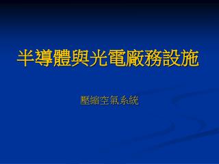 半導體與光電廠務設施