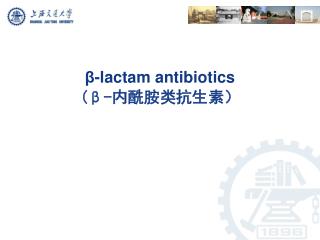 β -lactam antibiotics ( β - 内酰胺类抗生素）