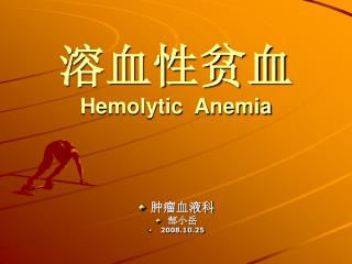 溶血性贫血 Hemolytic Anemia