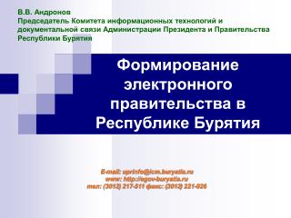 Формирование электронного правительства в Республике Бурятия