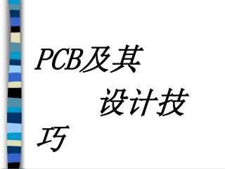 PCB 及其 设计技巧