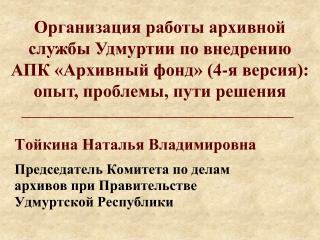 Тойкина Наталья Владимировна Председатель Комитета по делам архивов при Правительстве