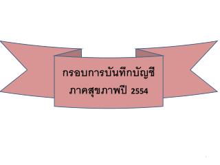 กรอบการบันทึกบัญชีภาคสุขภาพ ปี 2554