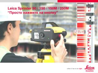 Leica Sprinter 50 / 150 / 150M / 250M “ Просто нажмите на кнопку ”